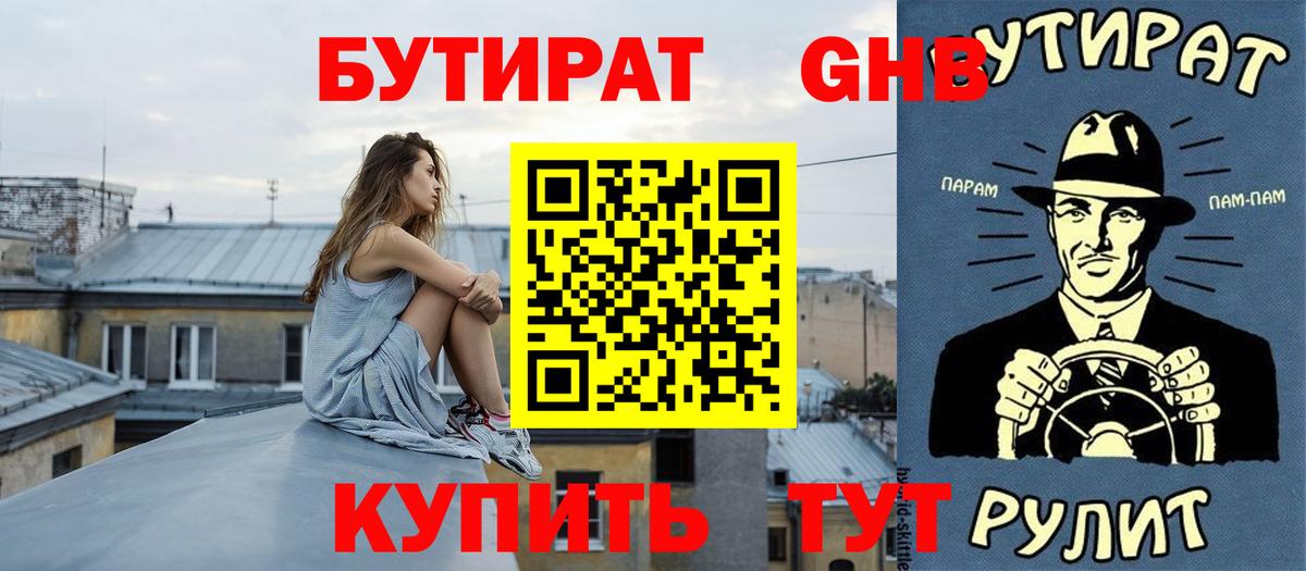 БУТИРАТ Butirat Новокуйбышевск